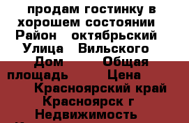 продам гостинку в хорошем состоянии › Район ­ октябрьский › Улица ­ Вильского › Дом ­ 16 › Общая площадь ­ 21 › Цена ­ 950 000 - Красноярский край, Красноярск г. Недвижимость » Квартиры продажа   . Красноярский край,Красноярск г.